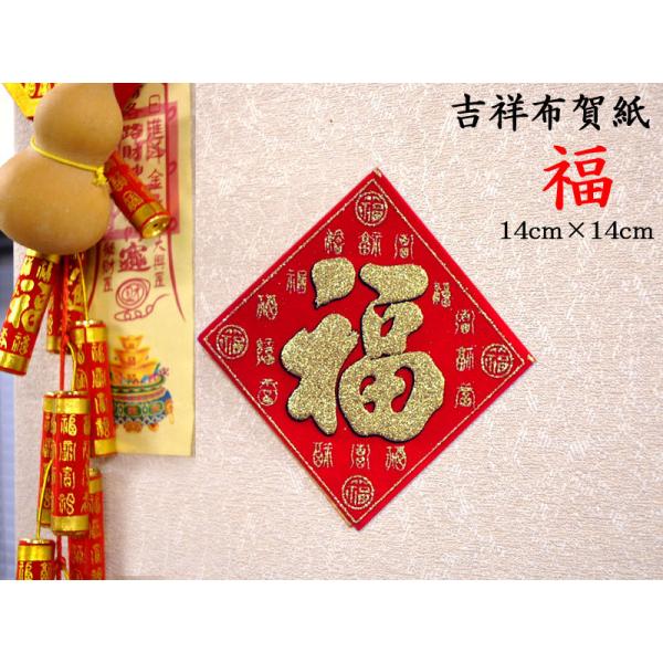 中国飾り 賀紙 布「福」（対角線14x14cm） 1枚（春節飾り）