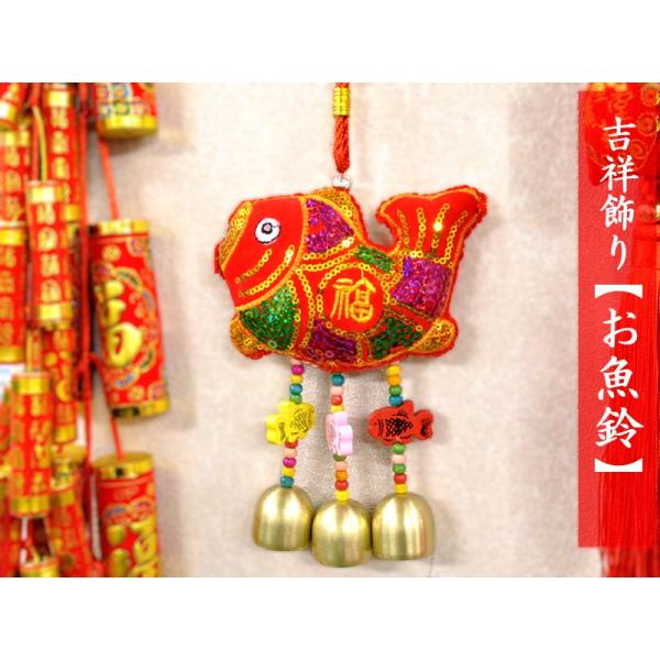 中国飾り ドアベル 吉祥 お魚飾り（春節飾り）