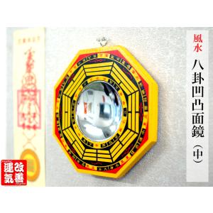 風水 八卦凹/凸面鏡（大）15.5×15.5cm 風水グッズ : 中国貿易公司ctc
