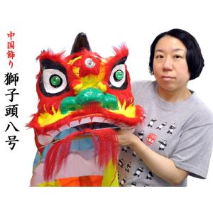 中国飾り 獅子の頭 八号（中華風飾り）