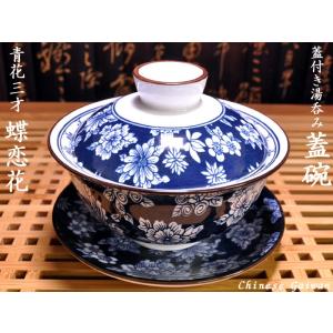 蓋碗（蓋付き湯のみ）青花三才花開富貴 : 中国貿易公司ctcオンライン