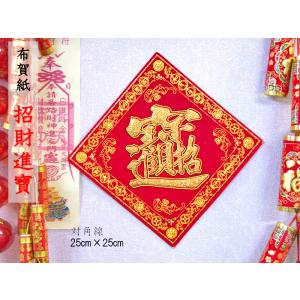 中国飾り 布賀紙 「招財進寶」（対角線25×25cm） type2 （春節飾り）｜ctcols