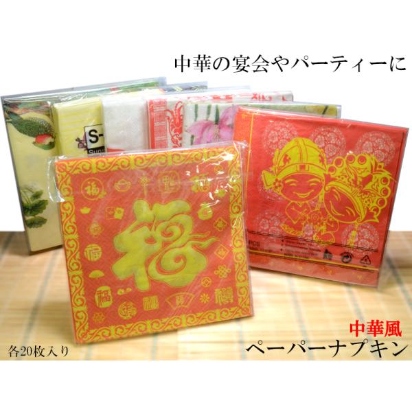 ペーパーナプキン 中華風 20枚入り（ネコポス便使用：2束まで）