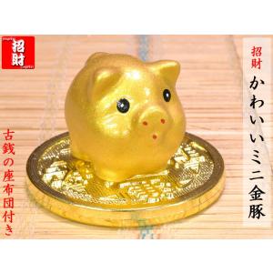 ミニ金豚の置物（古銭座布団付）