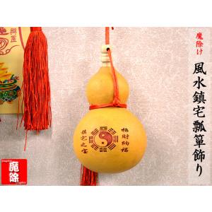 ひょうたん 置物 風水 瓢箪 黄銅製 六帝銭付き 開運 無病息災 子孫繁栄