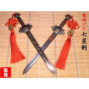 魔除けグッズ 魔除けの七星剣 一本 風水グッズ