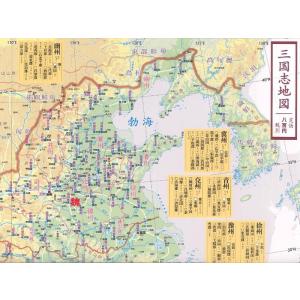 三国志地図 ファン必携