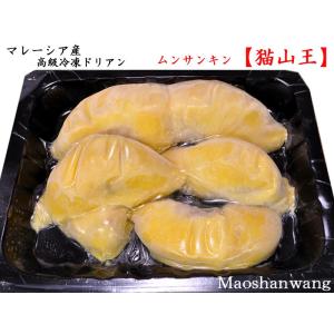 ドリアン 猫山王 榴蓮 durian マレーシア産 冷凍300g入