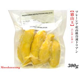 ドリアン 猫山王 榴蓮 durian マレーシア産 冷凍300g入