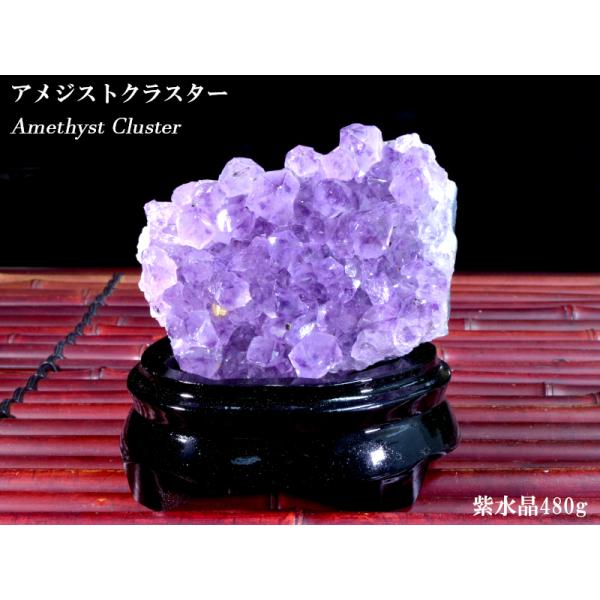 アメジストクラスター 紫水晶480g 浄化