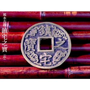 風水古銭 鎮宅之寶（中）風水グッズ 【ネコポス便：他の商品と同梱不可】