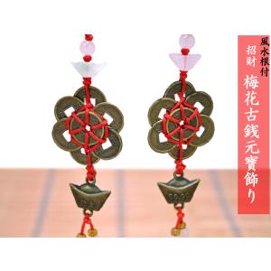風水飾り 招財梅花古銭元寶飾り 1本 【ネコポス...の商品画像