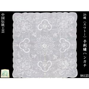 スワトー手刺繍ハンカチ「蔓草」984001 母の日の贈り物にも : 中国貿易