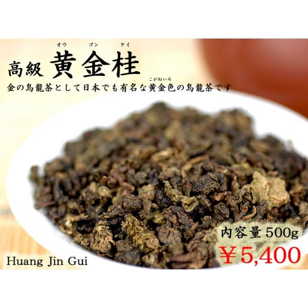 高級黄金桂（たっぷり500g入）