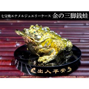 三脚蟾蜍（さんきゃくせんじょ) 三本足の蛙 金運アップ 風水 家内安全
