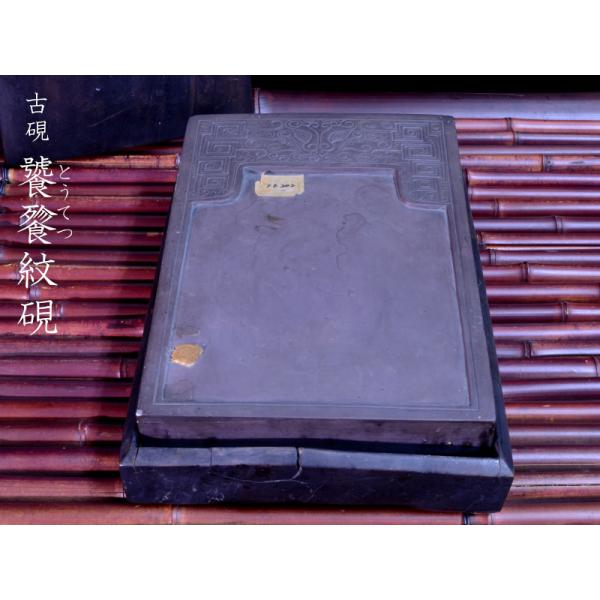 古硯 饕餮紋硯 中国硯