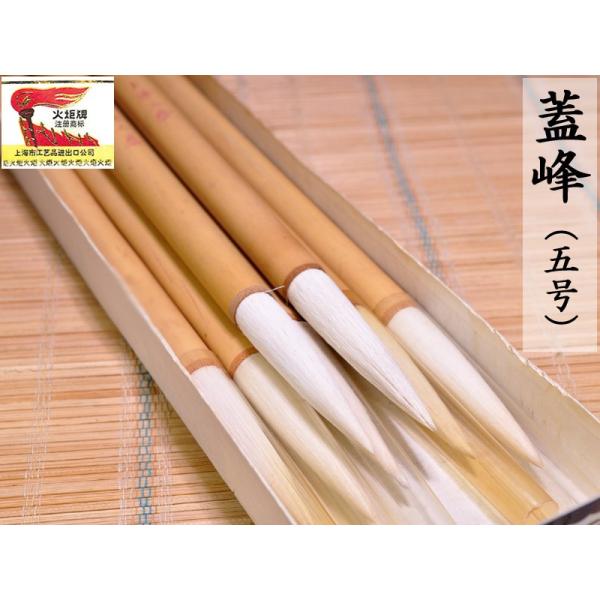 筆 火炬牌 蓋峰（五号）1本 中国文房四宝