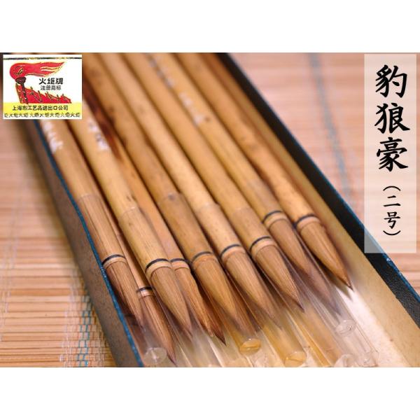筆 火炬牌 豹狼豪（二号） 1本 中国文房四宝