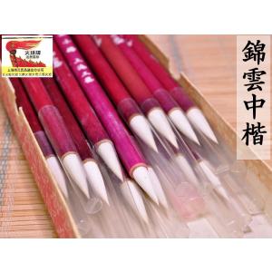 筆 火炬牌 錦雲中楷 1本 中国文房四宝の商品画像