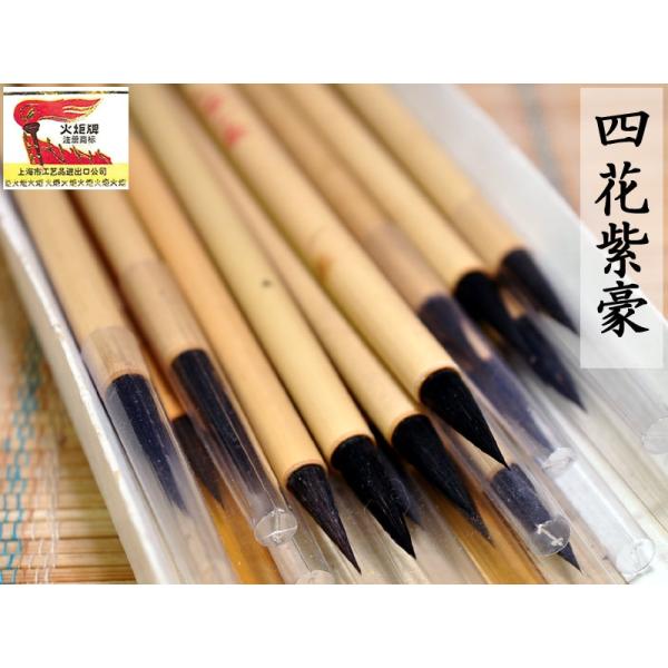 筆 火炬牌 四花紫豪 1本 中国文房四宝
