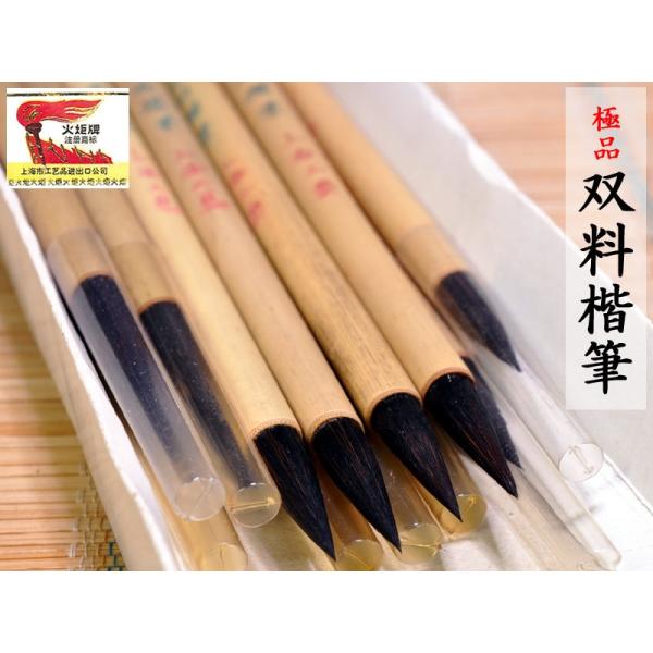 筆 火炬牌 極品双料楷筆 1本 中国文房四宝