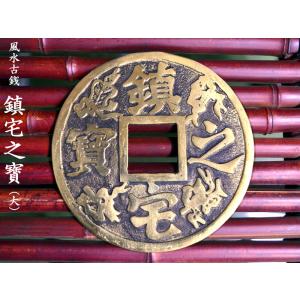 風水古銭 鎮宅之寶（大）１枚 風水グッズ