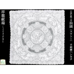 スワトーシルク手刺繍ハンカチ「龍鳳凰図」 母の日の贈り物に : 中国
