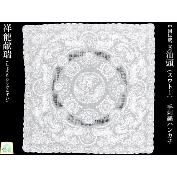 スワトー手刺繍ハンカチ「祥龍献瑞」 母の日の贈り物にも