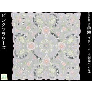 スワトーハンカチ　刺繍　ハンカチ　花　花柄 花柄刺繍コットン スワトウ刺繍 ハンカチ - メルカリ