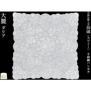 スワトー手刺繍ハンカチ「ダリア」981211 母の日の贈り物にも : 中国