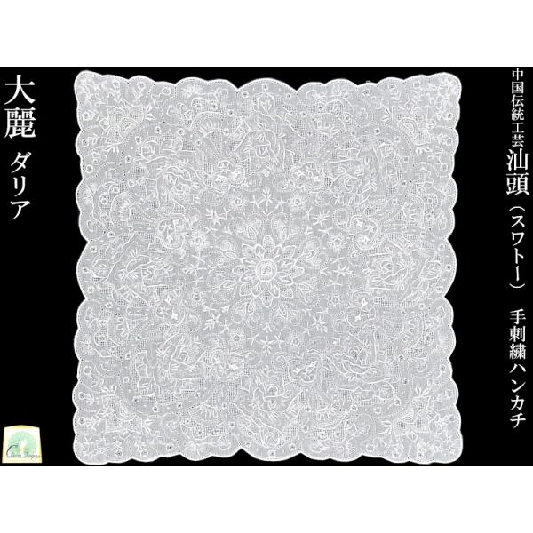 スワトー手刺繍ハンカチ「吉祥大麗」 母の日の贈り物にも