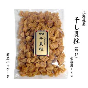 干し貝柱 北海道産ホタテ 砕け 業務用1kgの詳細画像1