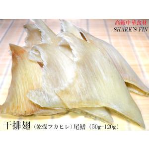 フカヒレ 乾燥排翅 尾鰭（50-120g）90g 1枚入｜ctcols