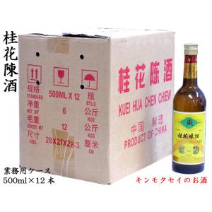 桂花陳酒 キンモクセイのお酒 業務用ケース 500mlx12本｜中国貿易公司ctcオンラインショップ