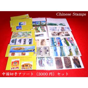 中国切手 アソート3000円パック