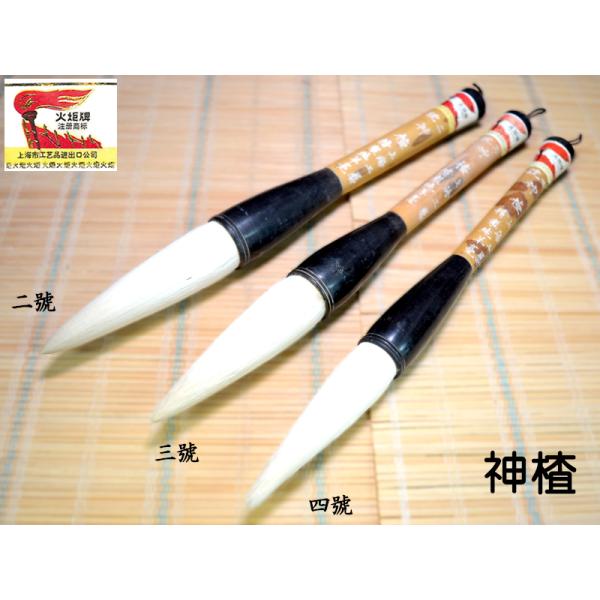 筆 火炬牌 神査（二號） 1本 中国文房四宝