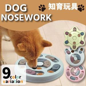 ノーズワーク 知育玩具 知育トイ おもちゃ オモチャ 犬 イヌ 猫 兼用　ペット用 早食い防止 プラスチック フードボウル おやつボール ゲーム しつけ　猫 ネコ