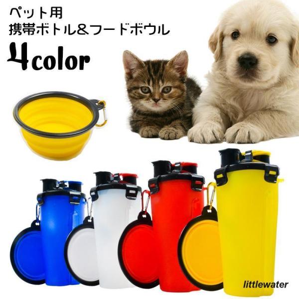 ペット用携帯水筒 フードボウル 2点セット 猫 給水ボトル カップ コンパクト 折り畳み 持ち 犬用...