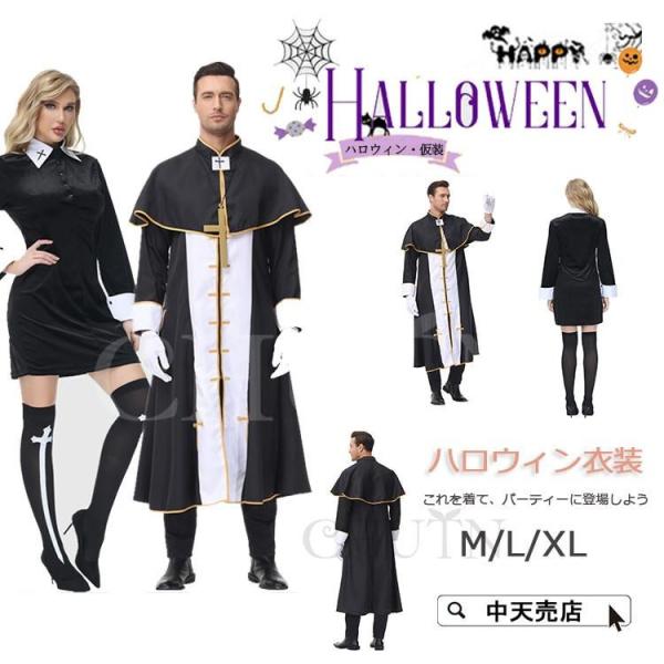 ハロウィン コスプレ衣装 メンズ レディース 神父 ゴッドファーザー 修道士 教父 牧師 宣教師 シ...