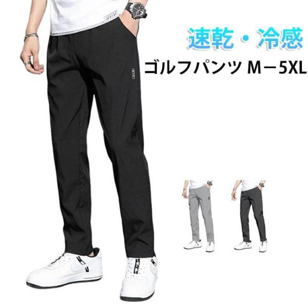 無地 通気性 スポーツパンツ 薄手 ゴルフパンツ 涼しい トレーニングパンツ ストレッチパンツ ゴル...