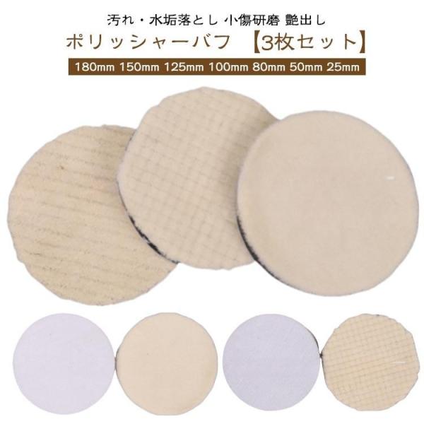 【3枚セット】 ポリッシャー バフ 車 ウールバフ 180mm 150mm 125mm 100mm ...