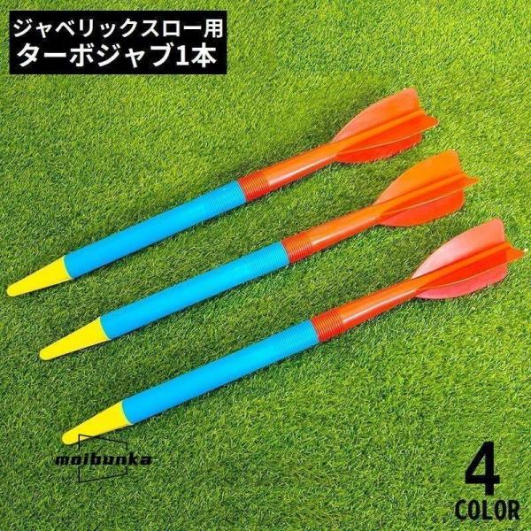 ジャベリックスロー ターボジャブ 300g 68cm やり投げ トレーニング 投擲 ピッチング 投球...