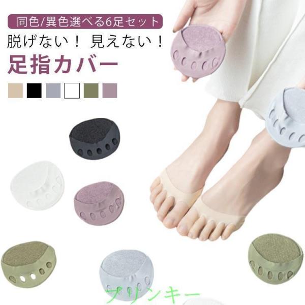 6足セット コットン ひんやり 見えない 足指カバー 夏 パンプス 無地 短め サンダル用 5本指ソ...