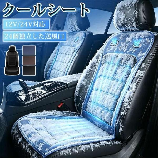 車 シートクーラー クールシート 車 シートカバー クールカーシート 5秒速冷 ドライブシート 24...