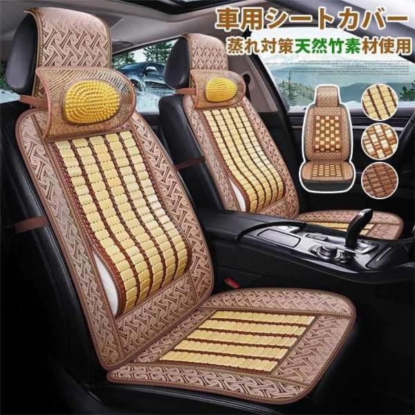 車 シート 夏 天然竹素材 一体型 クール カーシートカバー ひんやり 汗対策 頭枕 腰枕 汎用 車...