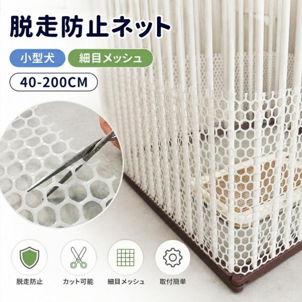 ペット用 脱走防止ネット ペットフェンス 細目メッシュ 小型犬 猫 うさぎ 室内 ベランダ 窓 玄関...