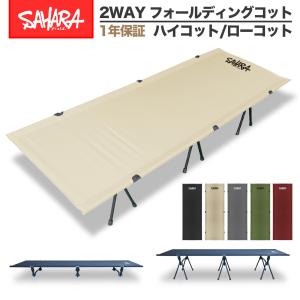 プレゼント中 コット キャンプコット キャンピングコット アウトドアコット キャンピングベッド 軽量 コンパクト FieldSAHARA