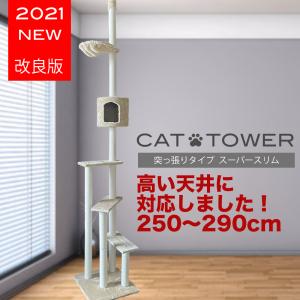 キャットタワー 突っ張り 高い 250cm〜290cm 天井用 猫 タワー 省スペース おしゃれ スリム コンパクト ハンモック付き 猫