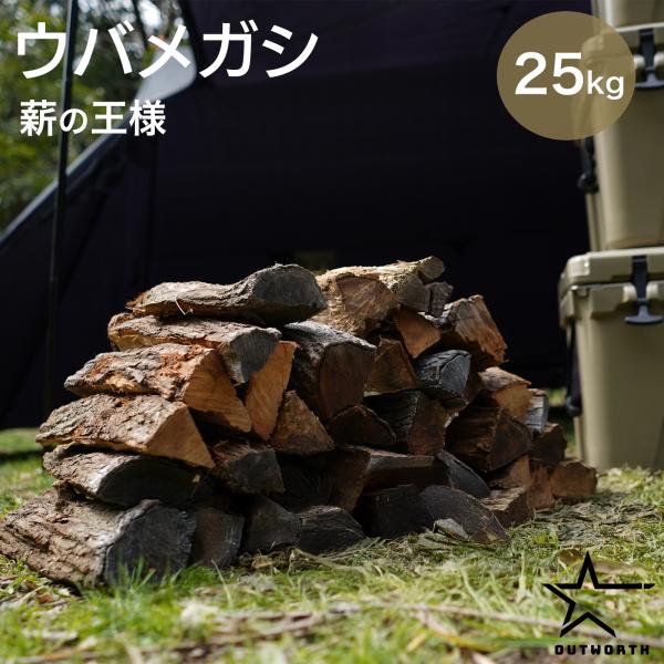 ウバメガシ 薪  約25kg/箱 広葉樹 キャンプ アウトドア 焚火 焚き火 薪ストーブ 暖炉 ディ...