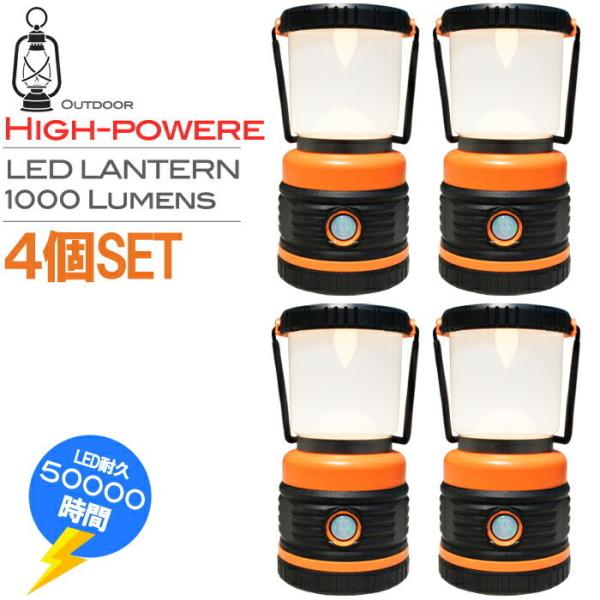 LEDランタン ４個セット キャンプランタン 節電 省エネ コンパクト 電池 1000ルーメン テン...